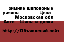 зимние шиповоные ризины185/55R15 › Цена ­ 9 000 - Московская обл. Авто » Шины и диски   